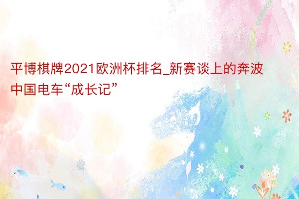 平博棋牌2021欧洲杯排名_新赛谈上的奔波 中国电车“成长记”