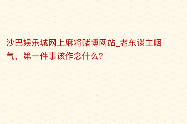 沙巴娱乐城网上麻将赌博网站_老东谈主咽气，第一件事该作念什么？